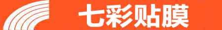 太原迎泽专业贴膜
